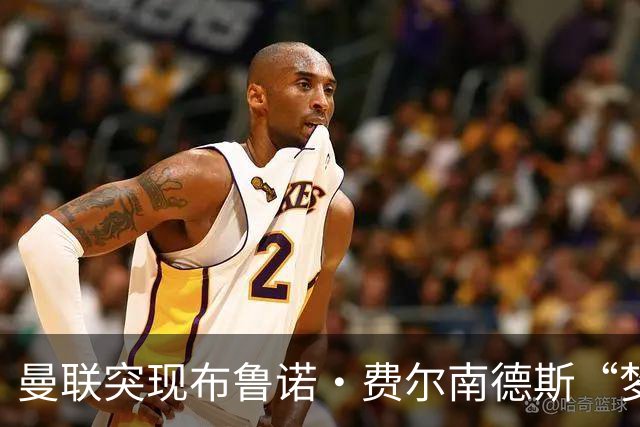 曼联突现布鲁诺·费尔南德斯“梦寐以求”的替补选择：阿马德的崛起