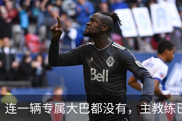 连一辆专属大巴都没有，主教练已78岁，库拉索队凭什么打进世界杯？
